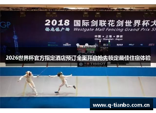 2026世界杯官方指定酒店预订全面开启抢先锁定最佳住宿体验 2026世界杯官方指定酒店预订全面开启抢先锁定最佳住宿体验