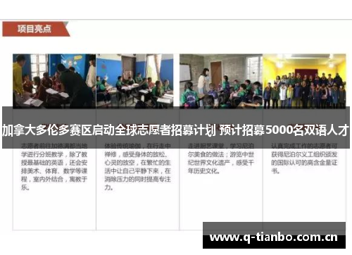 加拿大多伦多赛区启动全球志愿者招募计划 预计招募5000名双语人才 加拿大多伦多赛区启动全球志愿者招募计划 预计招募5000名双语人才