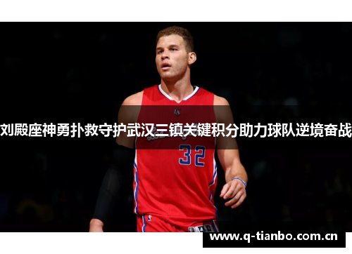 刘殿座神勇扑救守护武汉三镇关键积分助力球队逆境奋战 刘殿座神勇扑救守护武汉三镇关键积分助力球队逆境奋战