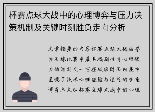 杯赛点球大战中的心理博弈与压力决策机制及关键时刻胜负走向分析 杯赛点球大战中的心理博弈与压力决策机制及关键时刻胜负走向分析
