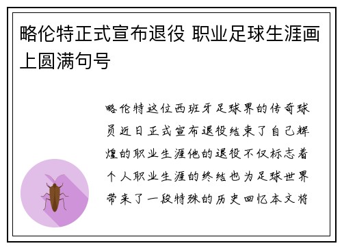 略伦特正式宣布退役 职业足球生涯画上圆满句号 略伦特正式宣布退役 职业足球生涯画上圆满句号