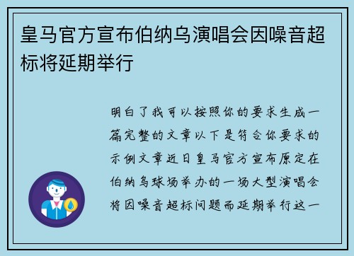 皇马官方宣布伯纳乌演唱会因噪音超标将延期举行 皇马官方宣布伯纳乌演唱会因噪音超标将延期举行