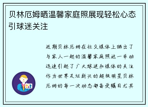 贝林厄姆晒温馨家庭照展现轻松心态引球迷关注 贝林厄姆晒温馨家庭照展现轻松心态引球迷关注