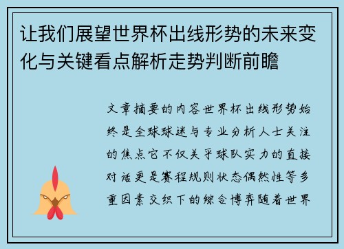让我们展望世界杯出线形势的未来变化与关键看点解析走势判断前瞻 让我们展望世界杯出线形势的未来变化与关键看点解析走势判断前瞻