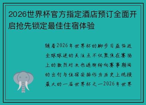 2026世界杯官方指定酒店预订全面开启抢先锁定最佳住宿体验