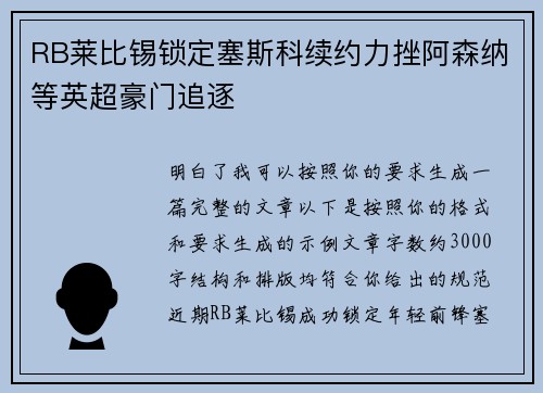 RB莱比锡锁定塞斯科续约力挫阿森纳等英超豪门追逐 RB莱比锡锁定塞斯科续约力挫阿森纳等英超豪门追逐
