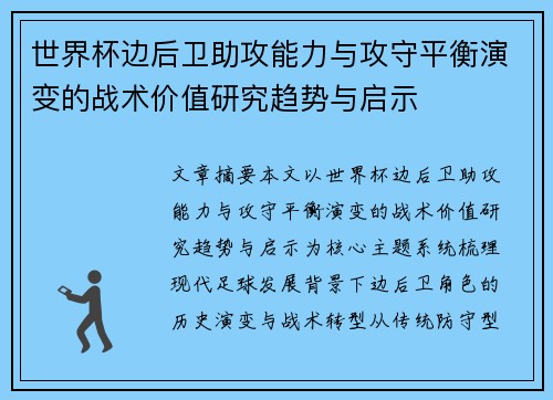 世界杯边后卫助攻能力与攻守平衡演变的战术价值研究趋势与启示 世界杯边后卫助攻能力与攻守平衡演变的战术价值研究趋势与启示