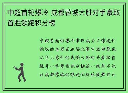 中超首轮爆冷 成都蓉城大胜对手豪取首胜领跑积分榜 中超首轮爆冷 成都蓉城大胜对手豪取首胜领跑积分榜
