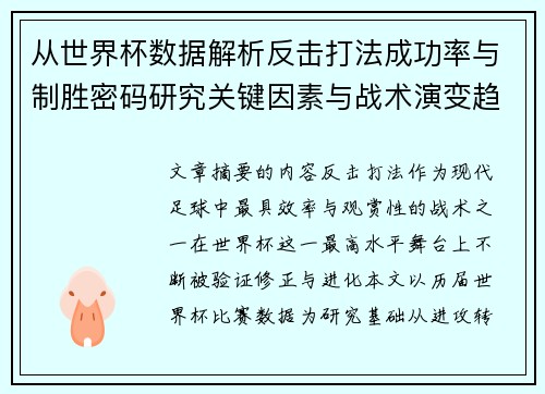 从世界杯数据解析反击打法成功率与制胜密码研究关键因素与战术演变趋势 从世界杯数据解析反击打法成功率与制胜密码研究关键因素与战术演变趋势