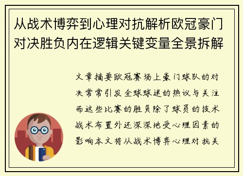 从战术博弈到心理对抗解析欧冠豪门对决胜负内在逻辑关键变量全景拆解 从战术博弈到心理对抗解析欧冠豪门对决胜负内在逻辑关键变量全景拆解