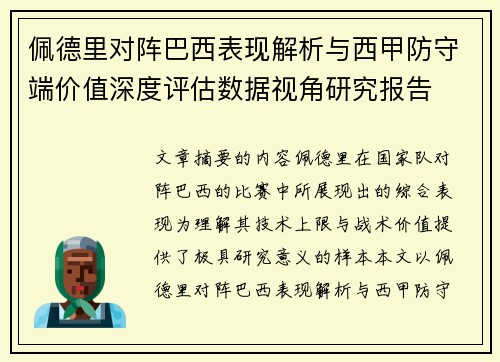 佩德里对阵巴西表现解析与西甲防守端价值深度评估数据视角研究报告 佩德里对阵巴西表现解析与西甲防守端价值深度评估数据视角研究报告