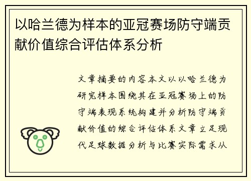 以哈兰德为样本的亚冠赛场防守端贡献价值综合评估体系分析 以哈兰德为样本的亚冠赛场防守端贡献价值综合评估体系分析