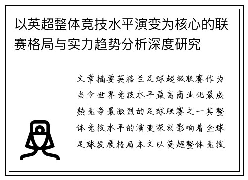 以英超整体竞技水平演变为核心的联赛格局与实力趋势分析深度研究 以英超整体竞技水平演变为核心的联赛格局与实力趋势分析深度研究
