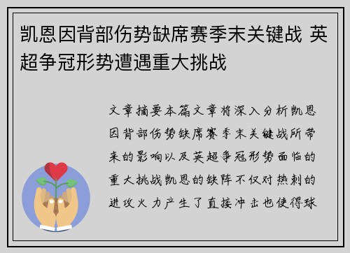 凯恩因背部伤势缺席赛季末关键战 英超争冠形势遭遇重大挑战 凯恩因背部伤势缺席赛季末关键战 英超争冠形势遭遇重大挑战