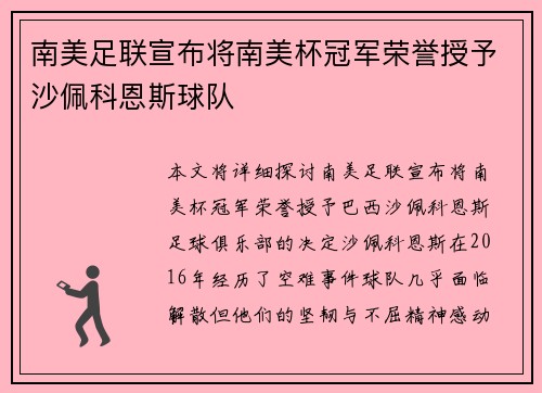 南美足联宣布将南美杯冠军荣誉授予沙佩科恩斯球队 南美足联宣布将南美杯冠军荣誉授予沙佩科恩斯球队