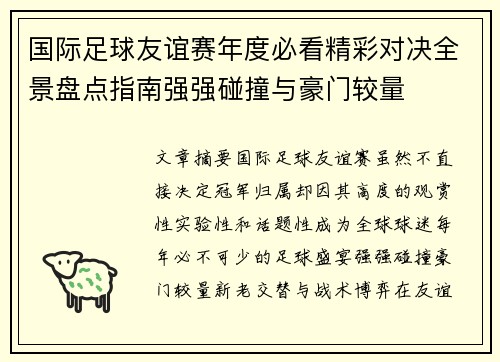 国际足球友谊赛年度必看精彩对决全景盘点指南强强碰撞与豪门较量 国际足球友谊赛年度必看精彩对决全景盘点指南强强碰撞与豪门较量