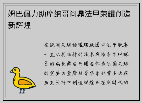 姆巴佩力助摩纳哥问鼎法甲荣耀创造新辉煌 姆巴佩力助摩纳哥问鼎法甲荣耀创造新辉煌