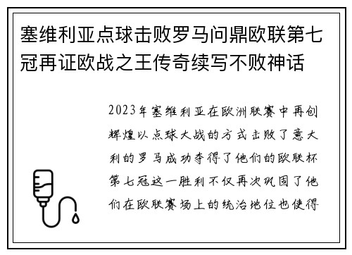 塞维利亚点球击败罗马问鼎欧联第七冠再证欧战之王传奇续写不败神话