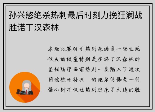 孙兴慜绝杀热刺最后时刻力挽狂澜战胜诺丁汉森林 孙兴慜绝杀热刺最后时刻力挽狂澜战胜诺丁汉森林
