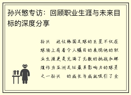 孙兴慜专访:回顾职业生涯与未来目标的深度分享 孙兴慜专访:回顾职业生涯与未来目标的深度分享