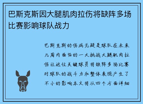 巴斯克斯因大腿肌肉拉伤将缺阵多场比赛影响球队战力 巴斯克斯因大腿肌肉拉伤将缺阵多场比赛影响球队战力