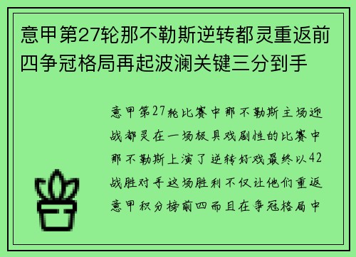 意甲第27轮那不勒斯逆转都灵重返前四争冠格局再起波澜关键三分到手