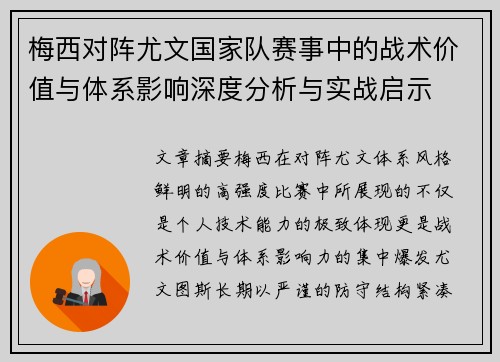 梅西对阵尤文国家队赛事中的战术价值与体系影响深度分析与实战启示 梅西对阵尤文国家队赛事中的战术价值与体系影响深度分析与实战启示