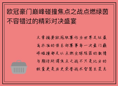 欧冠豪门巅峰碰撞焦点之战点燃绿茵不容错过的精彩对决盛宴