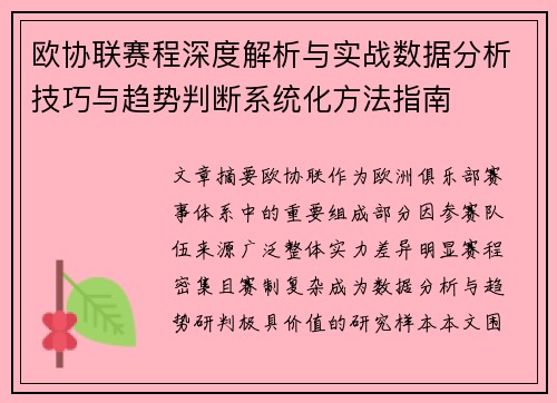 欧协联赛程深度解析与实战数据分析技巧与趋势判断系统化方法指南