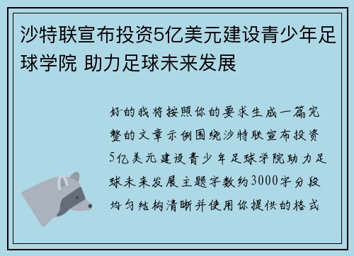 沙特联宣布投资5亿美元建设青少年足球学院 助力足球未来发展