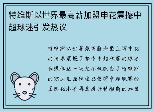 特维斯以世界最高薪加盟申花震撼中超球迷引发热议