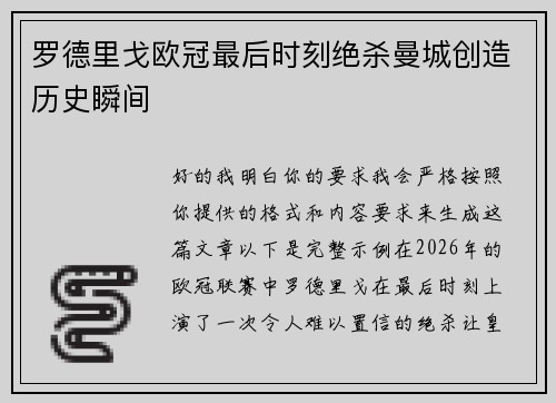 罗德里戈欧冠最后时刻绝杀曼城创造历史瞬间