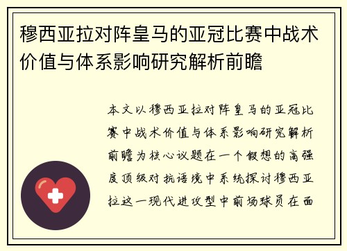 穆西亚拉对阵皇马的亚冠比赛中战术价值与体系影响研究解析前瞻