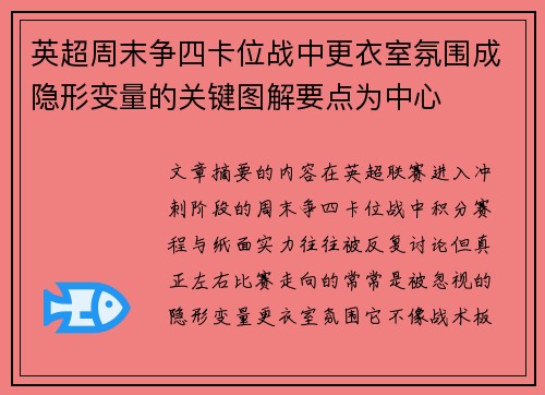 英超周末争四卡位战中更衣室氛围成隐形变量的关键图解要点为中心