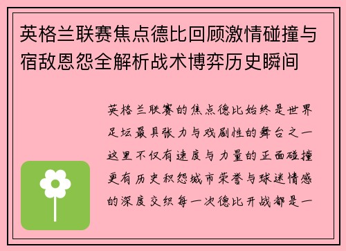 英格兰联赛焦点德比回顾激情碰撞与宿敌恩怨全解析战术博弈历史瞬间
