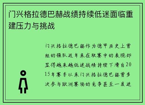 门兴格拉德巴赫战绩持续低迷面临重建压力与挑战