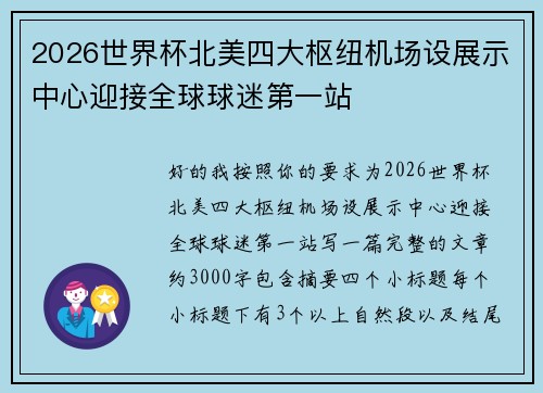 2026世界杯北美四大枢纽机场设展示中心迎接全球球迷第一站