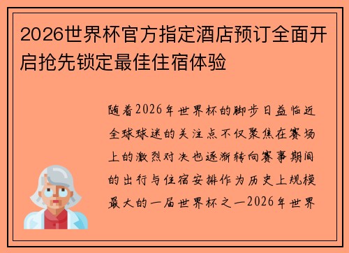 2026世界杯官方指定酒店预订全面开启抢先锁定最佳住宿体验