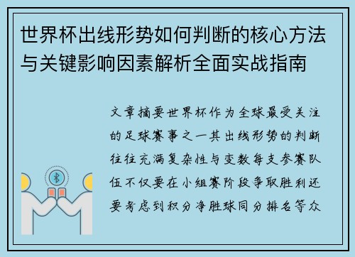 世界杯出线形势如何判断的核心方法与关键影响因素解析全面实战指南