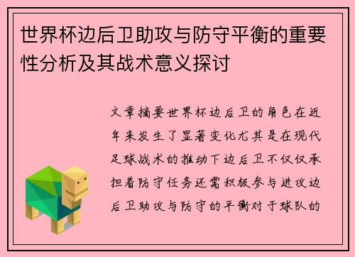 世界杯边后卫助攻与防守平衡的重要性分析及其战术意义探讨