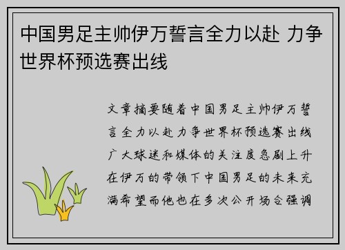 中国男足主帅伊万誓言全力以赴 力争世界杯预选赛出线
