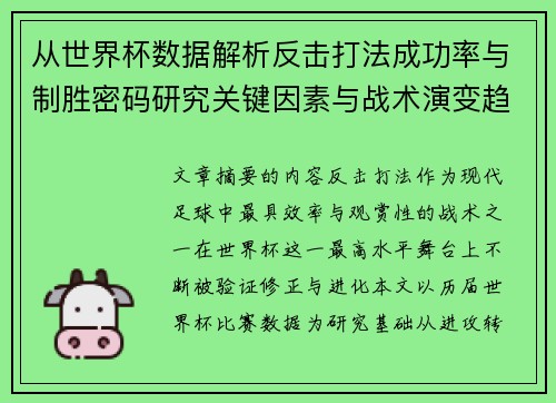 从世界杯数据解析反击打法成功率与制胜密码研究关键因素与战术演变趋势