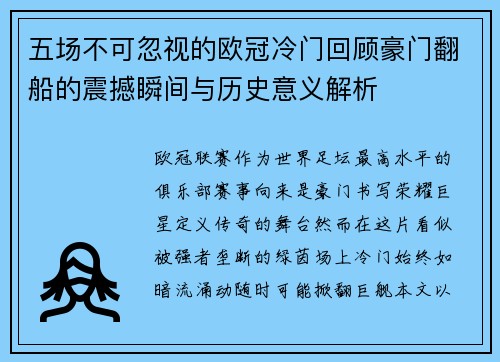 五场不可忽视的欧冠冷门回顾豪门翻船的震撼瞬间与历史意义解析