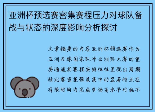 亚洲杯预选赛密集赛程压力对球队备战与状态的深度影响分析探讨