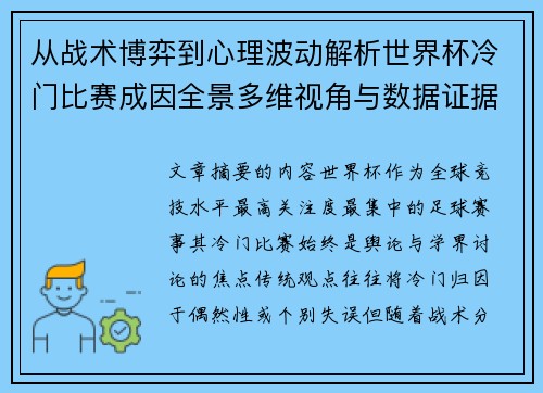 从战术博弈到心理波动解析世界杯冷门比赛成因全景多维视角与数据证据