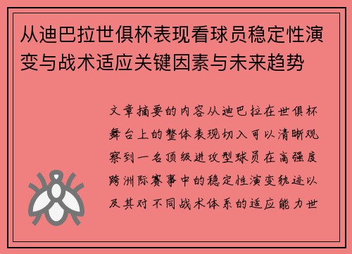 从迪巴拉世俱杯表现看球员稳定性演变与战术适应关键因素与未来趋势