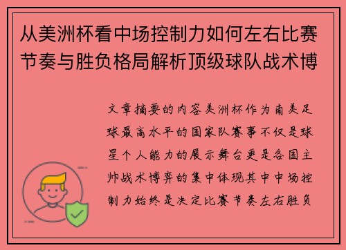 从美洲杯看中场控制力如何左右比赛节奏与胜负格局解析顶级球队战术博弈密码
