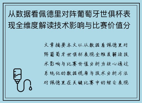 从数据看佩德里对阵葡萄牙世俱杯表现全维度解读技术影响与比赛价值分析