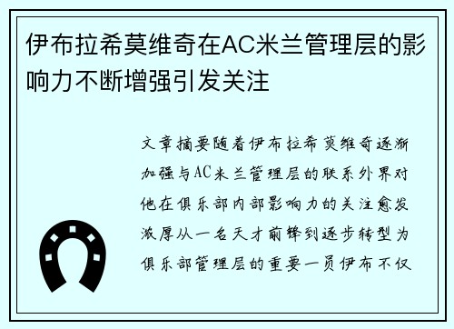 伊布拉希莫维奇在AC米兰管理层的影响力不断增强引发关注