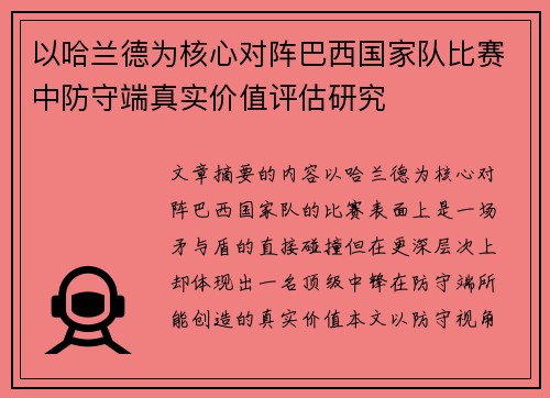 以哈兰德为核心对阵巴西国家队比赛中防守端真实价值评估研究